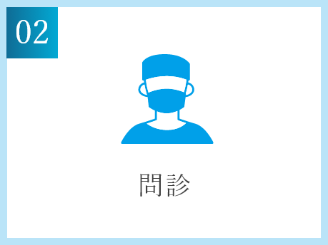問診