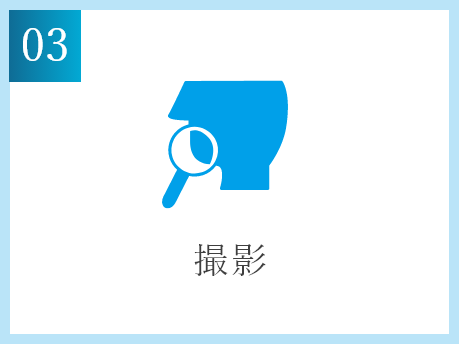 撮影
