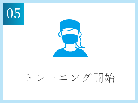 トレーニング開始