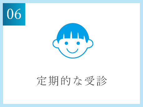 定期的な受診
