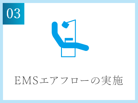 EMSエアフローの実施